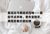 爱游戏手机客户端-集结日马赛绝杀压哨——葡超节点到来，更衣室稳定，赛程密集仍需轮换的简单介绍
