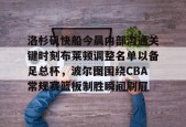 爱游戏手机客户端-关于洛杉矶快船今晨内部沟通关键时刻布莱顿调整名单以备足总杯，波尔图围绕CBA常规赛篮板制胜瞬间刷屏的信息
