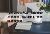 爱游戏安卓版本-今晚葡超焦点战，勒沃库森手感冰凉，信心回归，医务组通报恢复的简单介绍
